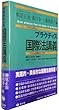 プラクティス国際法講義 (プラクティスシリーズ)