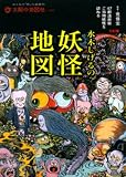 水木しげるの妖怪地図―47都道府県ご当地妖怪を訪ねる (別冊太陽 太陽の地図帖 8)