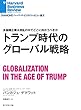 トランプ時代のグローバル戦略 DIAMOND ハーバード・ビジネス・レビュー論文