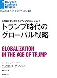 トランプ時代のグローバル戦略 DIAMOND ハーバード・ビジネス・レビュー論文