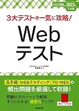 3大テストを一気に攻略!Webテスト 2023年入社用 (2023年版) (スマート就活)