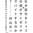 なぜ星付きシェフの僕がサイゼリヤでバイトするのか? 偏差値37のバカが見つけた必勝法