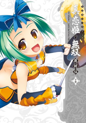 『マジキュー4コマ 真・恋姫無双 萌将伝』14巻