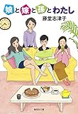 娘と嫁と孫とわたし (集英社文庫)