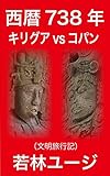 西暦738年 キリグア vs コパン（文明旅行記）
