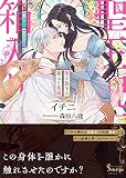 聖王猊下の箱入り花嫁 (ソーニャ文庫)