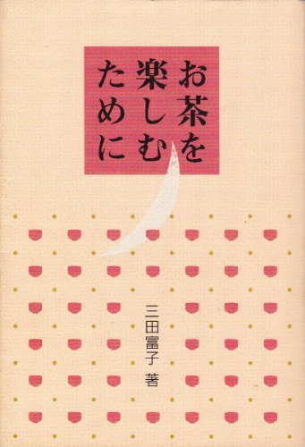 お茶を楽しむために