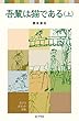 吾輩は猫である (上)(ポプラポケット文庫 (375-2))