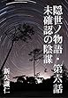 隠世ノ物語・第六話・未確認の陰謀