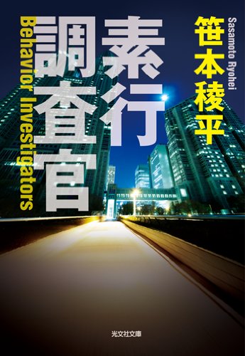 笹本稜平:素行調査官 (光文社文庫)