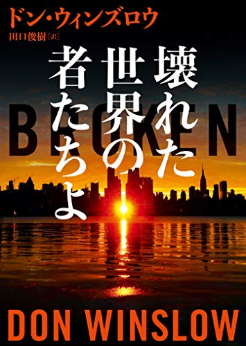 ドン・ウィンズロウ:壊れた世界の者たちよ (ハーパーBOOKS)
