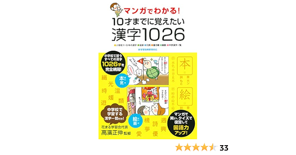 マンガでわかる 10才までに覚えたい漢字1026 高濱 正伸 本 通販 Amazon