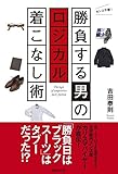 勝負する男のロジカル着こなし術