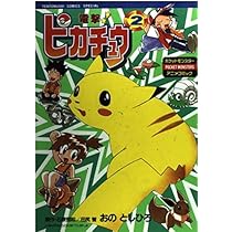 電撃ピカチュウ 1 (てんとう虫コミックススペシャル