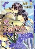 恋の王朝絵巻~天女の羽衣~ (DARIA BUNKO)