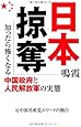 日本掠奪―知ったら怖くなる中国政府と人民解放軍の実態