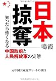 日本掠奪―知ったら怖くなる中国政府と人民解放軍の実態