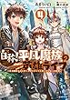 自称！平凡魔族の英雄ライフ４　～Ｂ級魔族なのにチートダンジョンを作ってしまった結果～ (Kラノベブックス)