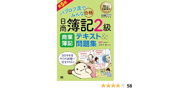 簿記教科書 パブロフ流でみんな合格 日商簿記2級 商業簿記 テキスト 問題集 第5版 よせだ あつこ 本 通販 Amazon