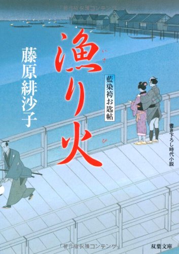 藤原緋沙子:漁り火―藍染袴お匙帖 (双葉文庫)