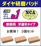 【国産】NCA製 鏡用 ダイヤ研磨パッド（ハードタイプ） お買い得 ３個セット　　手作業用・ハード