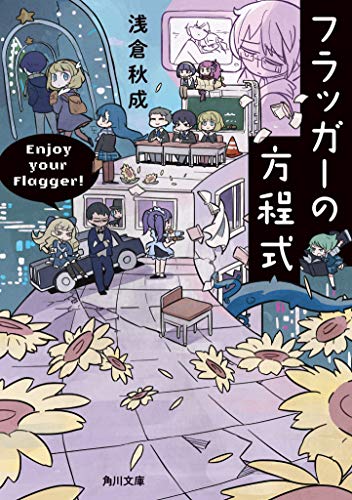 浅倉秋成:フラッガーの方程式 (角川文庫)