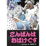 こんばんはおばけです (スピカのおはなしえほん 23)