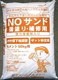 【不燃材料認定/F★★★★登録取得済】セメント混和用軽量骨材 NOサンド薄塗り用 50kg用×5袋