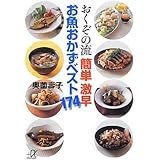 おくぞの流 簡単 激早 お魚おかずベスト174 (講談社+α文庫)