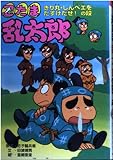 忍たま乱太郎 (きり丸・しんベエをたすけだせ!の段) (ポプラ社の新・小さな童話 168)