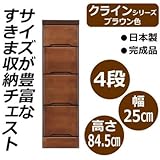 クライン サイズが豊富なすきま収納チェスト ブラウン色 4段 幅25cm