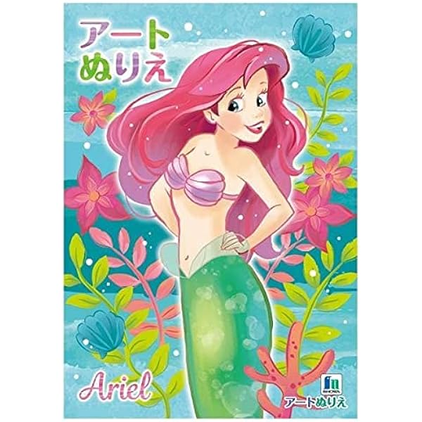 まるごとアリエル! きらきらシールあそび(ディズニーブックス