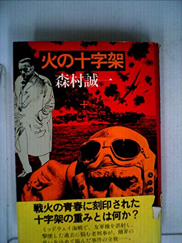 火の十字架 (1980年)