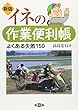 イネの作業便利帳―よくある失敗150