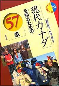 現代カナダを知るための57章 エリア スタディーズ83 飯野 正子編著 竹中 豊編著 本 通販 Amazon