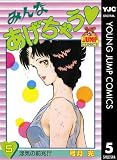 みんなあげちゃう 5 (ヤングジャンプコミックスDIGITAL)