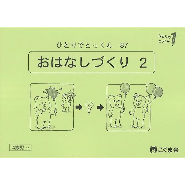 ひとりでとっくん87 お話づくり2 | こぐま会 |本 | 通販 | Amazon