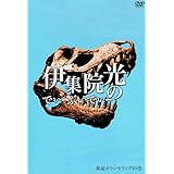 伊集院光のでぃーぶいでぃー 〜箱庭カウンセリングの巻 [DVD]