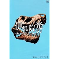 Amazon.co.jp: 伊集院光のてれび 完全版 ~真剣じゃんけん カワイコ
