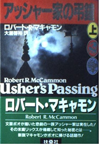 ロバート・R・マキャモン:アッシャー家の弔鐘 (上) (扶桑社ミステリー)