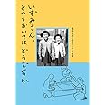いずみさん、とっておいてはどうですか: こどもの時間のモノ語り