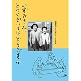 いずみさん、とっておいてはどうですか: こどもの時間のモノ語り