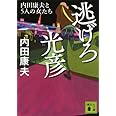 逃げろ光彦 内田康夫と5人の女たち (講談社文庫)