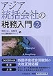 アジア統括会社の税務入門 (第2版)