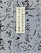 明治一五〇年の書道 成田山書道美術館所蔵名品選