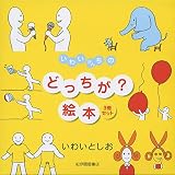 いわいさんちのどっちが?絵本(3冊セット)