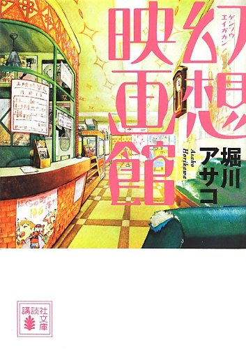 堀川アサコ:幻想映画館 (講談社文庫)