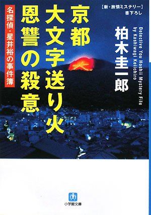柏木圭一郎:京都大文字送り火 恩讐の殺意 (小学館文庫)