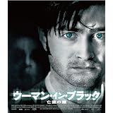 ウーマン・イン・ブラック 亡霊の館 スペシャル・プライス [Blu-ray]