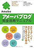 アメーバブログ完全活用マニュアル